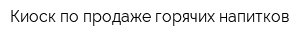 Киоск по продаже горячих напитков