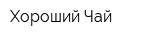Хороший Чай