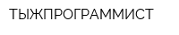 ТЫЖПРОГРАММИСТ