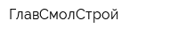 ГлавСмолСтрой