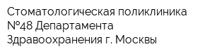 Стоматологическая поликлиника  48 Департамента Здравоохранения г Москвы