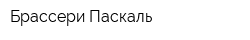 Брассери Паскаль