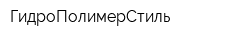 ГидроПолимерСтиль