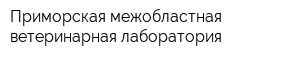 Приморская межобластная ветеринарная лаборатория