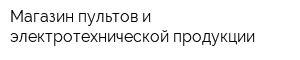 Магазин пультов и электротехнической продукции