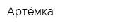 Артёмка