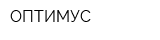 ОПТИМУС