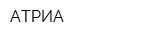 АТРИА