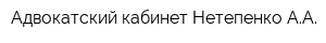 Адвокатский кабинет Нетепенко АА