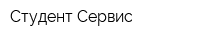 Студент-Сервис