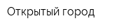 Открытый город