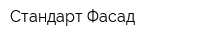 Стандарт Фасад