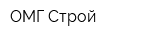 ОМГ-Строй