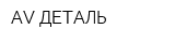 AV-ДЕТАЛЬ