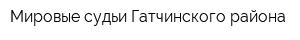 Мировые судьи Гатчинского района
