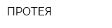 ПРОТЕЯ