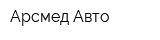 Арсмед Авто