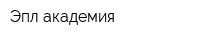 Эпл академия