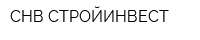 СНВ-СТРОЙИНВЕСТ
