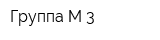 Группа М-3