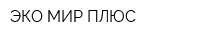 ЭКО-МИР ПЛЮС