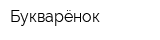 Букварёнок