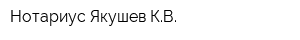 Нотариус Якушев КВ