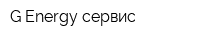 G-Energy сервис