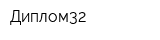 Диплом32