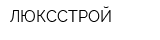 ЛЮКССТРОЙ