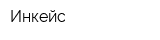 Инкейс