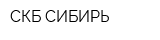 СКБ СИБИРЬ