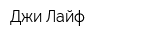 Джи Лайф