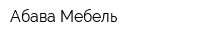 Абава-Мебель