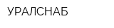 УРАЛСНАБ