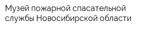 Музей пожарной-спасательной службы Новосибирской области