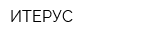 ИТЕРУС