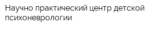 Научно-практический центр детской психоневрологии