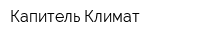 Капитель Климат