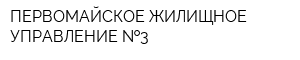 ПЕРВОМАЙСКОЕ ЖИЛИЩНОЕ УПРАВЛЕНИЕ  3