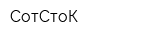 СотСтоК