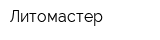 Литомастер