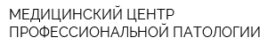 МЕДИЦИНСКИЙ ЦЕНТР ПРОФЕССИОНАЛЬНОЙ ПАТОЛОГИИ