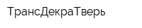 ТрансДекраТверь