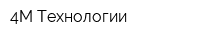 4М-Технологии