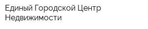 Единый Городской Центр Недвижимости