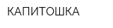 КАПИТОШКА