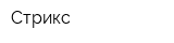 Стрикс