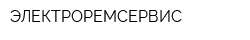 ЭЛЕКТРОРЕМСЕРВИС
