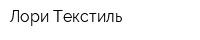 Лори Текстиль